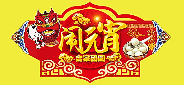 神工機械制造祝您元宵節(jié)快樂！